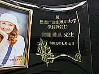 「祝○○短期大学学長御就任 ○○先生」を彫刻した学長就任祝い用の名入れ写真立て