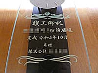 「竣工御祝 ○○砂防堰堤」を前面ガラスに彫刻した、砂防堰堤の竣工祝い用の壁掛け時計