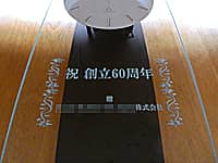 「祝 創立60周年」を前面ガラスに彫刻した、創立60周年祝い用の壁掛け時計