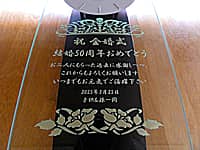 「結婚50周年おめでとう」を前面ガラスに彫刻した、両親の金婚式祝い用の壁掛け時計