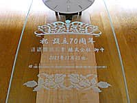「祝 設立70周年、会社名、日付、贈り主の会社名」を前面ガラスに彫刻した、会社設立70周年祝い用の壁掛け時計