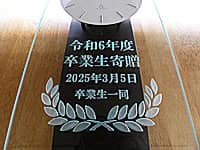 贈り主の名前と日付を彫刻した高等学校への卒業寄贈品用の名入れ壁掛け時計